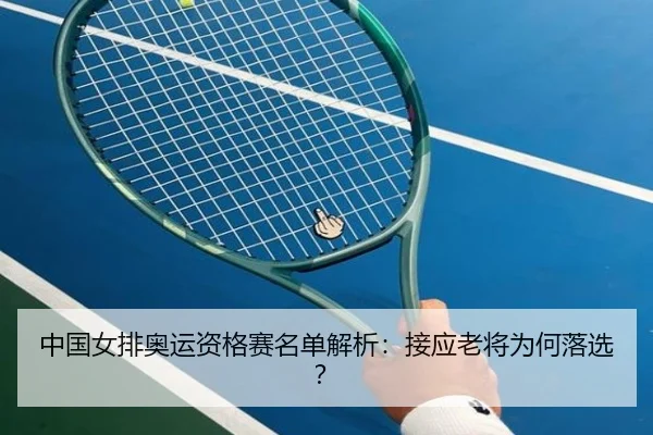 中国女排奥运资格赛名单解析：接应老将为何落选？